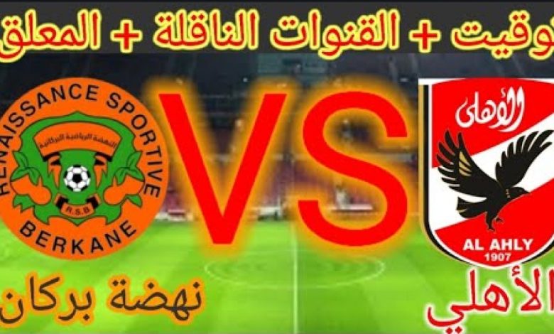 موعد مباراة الاهلي وبركان بالسوبر الافريقي