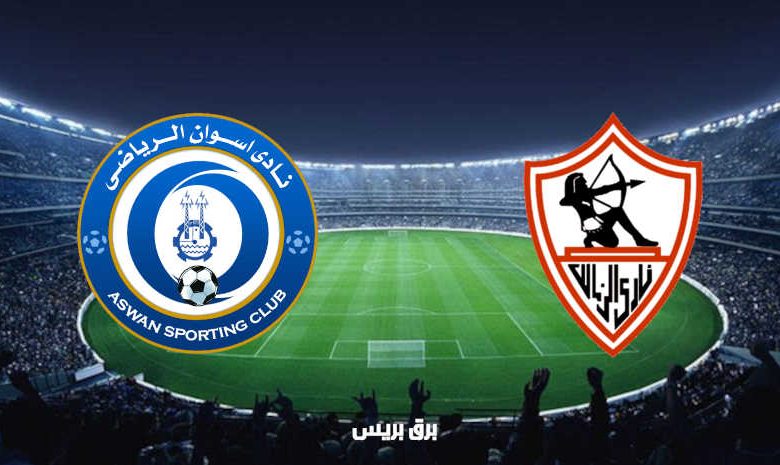 مشاهدة مباراة الزمالك وأسوان اليوم بث مباشر فى الدوري المصري