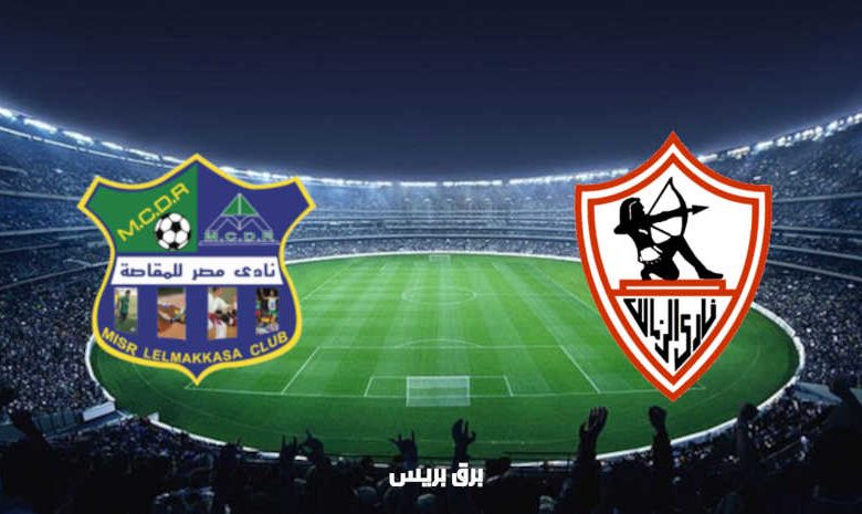 مشاهدة مباراة الزمالك ومصر المقاصة اليوم بث مباشر فى كأس مصر