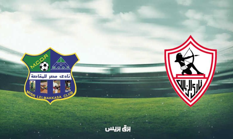 موعد مباراة الزمالك ومصر المقاصة اليوم والقنوات الناقلة فى الدوري المصري