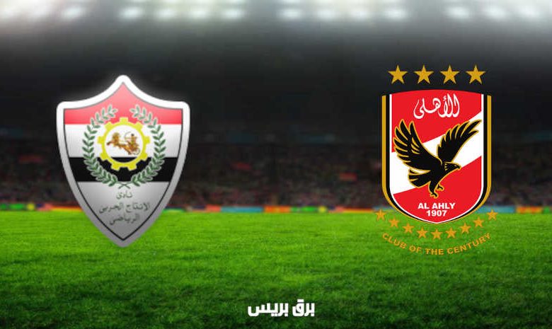 مشاهدة مباراة الأهلي والانتاج الحربي اليوم بث مباشر فى الدوري المصري