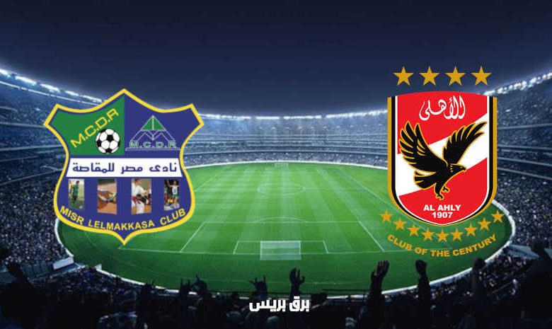 مشاهدة مباراة الأهلي ومصر المقاصة اليوم بث مباشر فى الدوري المصري