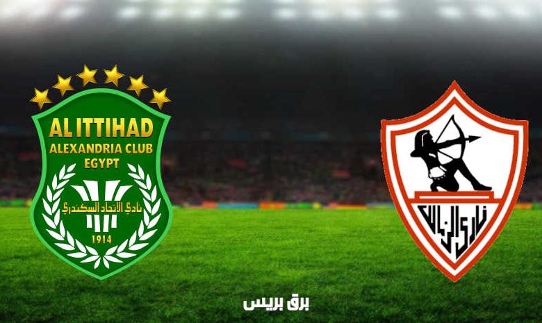 مشاهدة مباراة الزمالك والاتحاد السكندري اليوم بث مباشر فى الدوري المصري