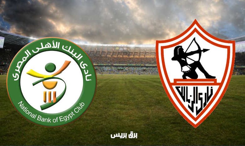 مشاهدة مباراة الزمالك والبنك الأهلي اليوم بث مباشر فى الدوري المصري