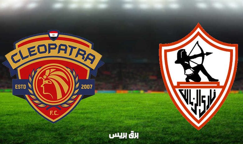 مشاهدة مباراة الزمالك وسيراميكا كليوباترا اليوم بث مباشر فى الدوري المصري