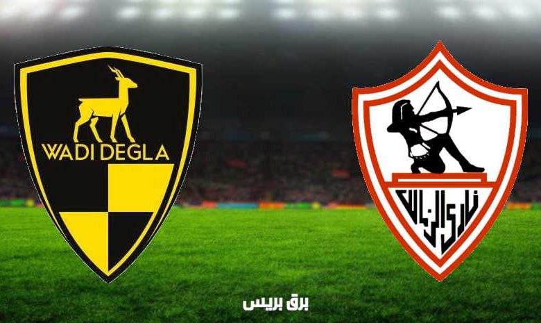 مشاهدة مباراة الزمالك ووادي دجلة اليوم بث مباشر فى الدوري المصري