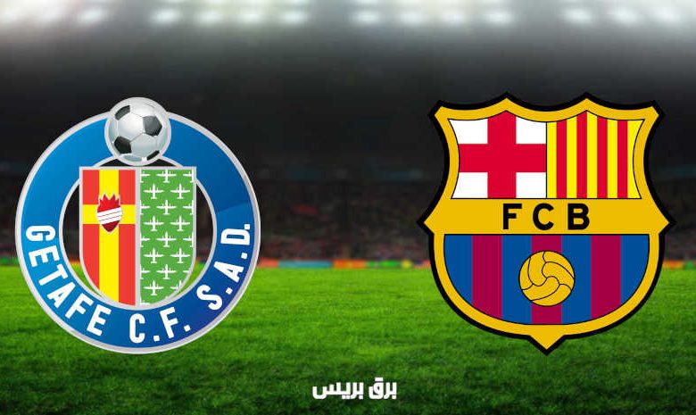 مشاهدة مباراة برشلونة وخيتافي اليوم بث مباشر فى الدوري الإسباني