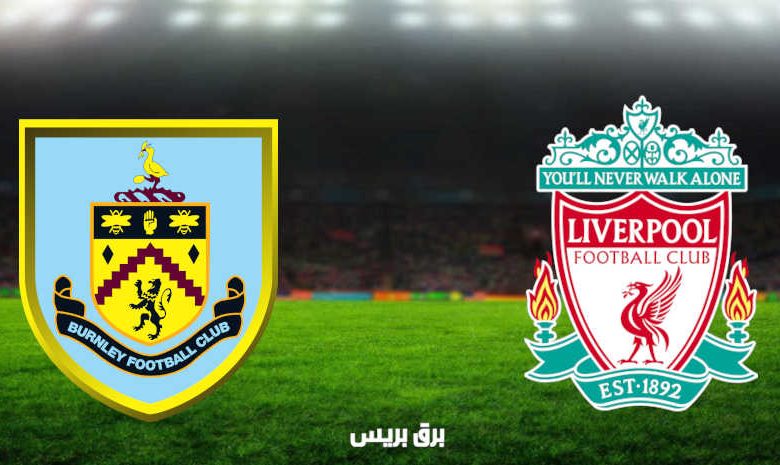 مشاهدة مباراة ليفربول وبيرنلي اليوم بث مباشر فى الدوري الإنجليزي