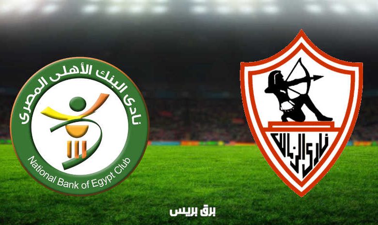 موعد مباراة الزمالك والبنك الأهلي القادمة والقنوات الناقلة فى الدوري المصري