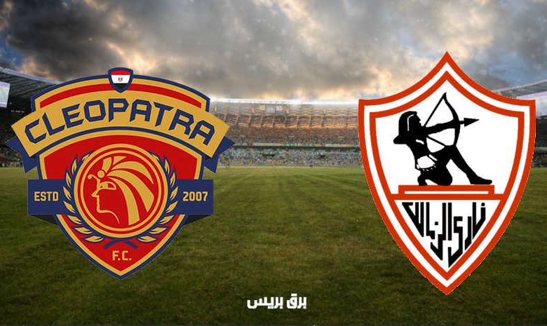 موعد مباراة الزمالك وسيراميكا كليوباترا القادمة والقنوات الناقلة فى الدوري المصري