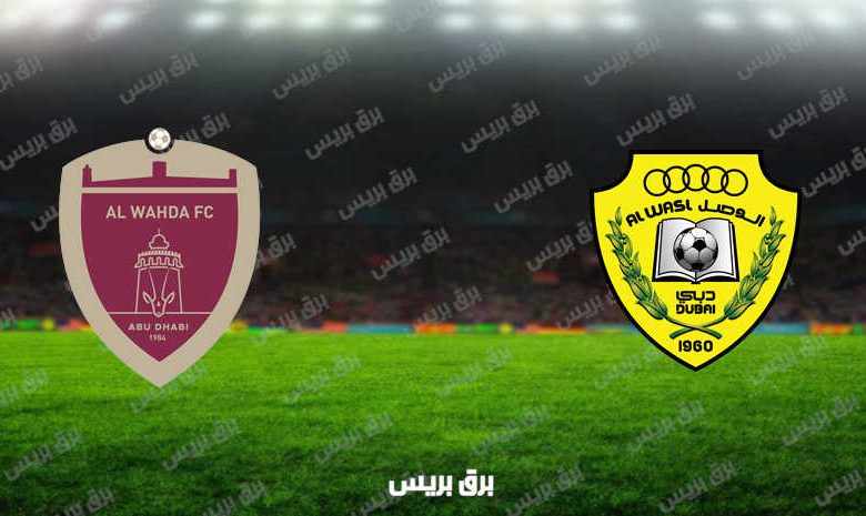 مشاهدة مباراة الوصل والوحدة اليوم بث مباشر فى الدوري الاماراتي