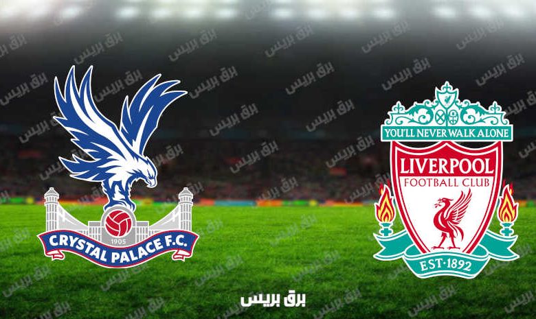 مشاهدة مباراة ليفربول وكريستال بالاس اليوم بث مباشر فى الدوري الإنجليزي