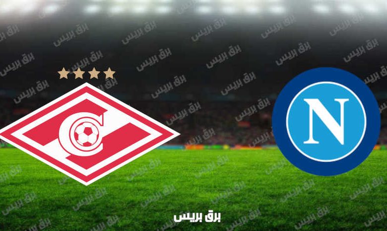 مشاهدة مباراة نابولي وسبارتاك موسكو اليوم بث مباشر في الدوري الأوروبي