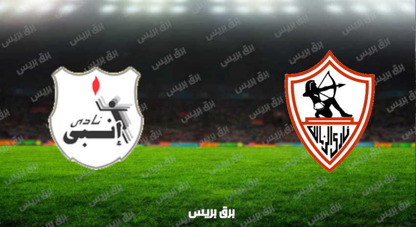 مشاهدة مباراة الزمالك وإنبي اليوم بث مباشر فى الدوري المصري