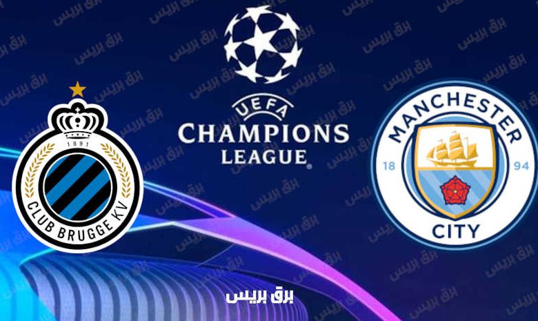 القنوات المفتوحة الناقلة لمباراة مانشستر سيتي وكلوب بروج فى دوري أبطال أوروبا