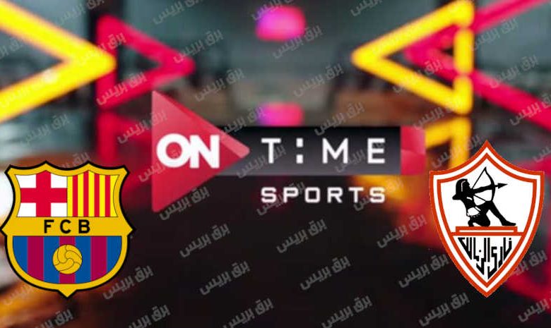 تردد قناة أون تايم سبورت ON Time Sports HD الناقلة لمباراة الزمالك وبرشلونة اليوم في بطولة العالم