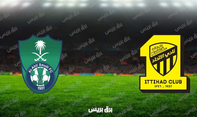 مشاهدة مباراة الاتحاد والأهلي اليوم بث مباشر فى الدوري السعودي