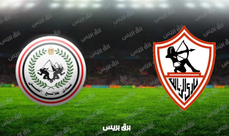 مشاهدة مباراة الزمالك وطلائع الجيش اليوم بث مباشر فى الدوري المصري