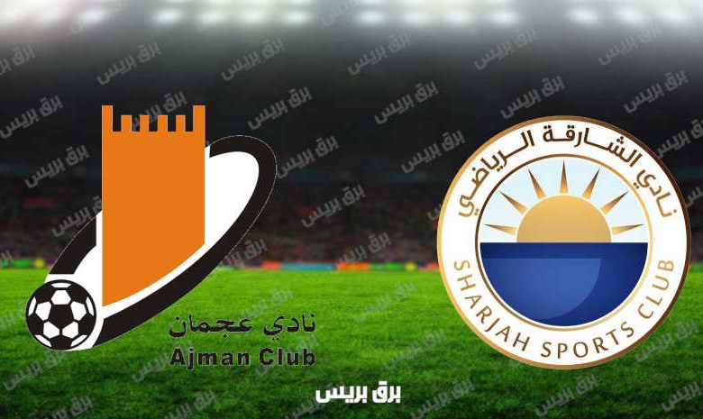 مشاهدة مباراة الشارقة وعجمان اليوم بث مباشر فى كأس الخليج العربي الإماراتي