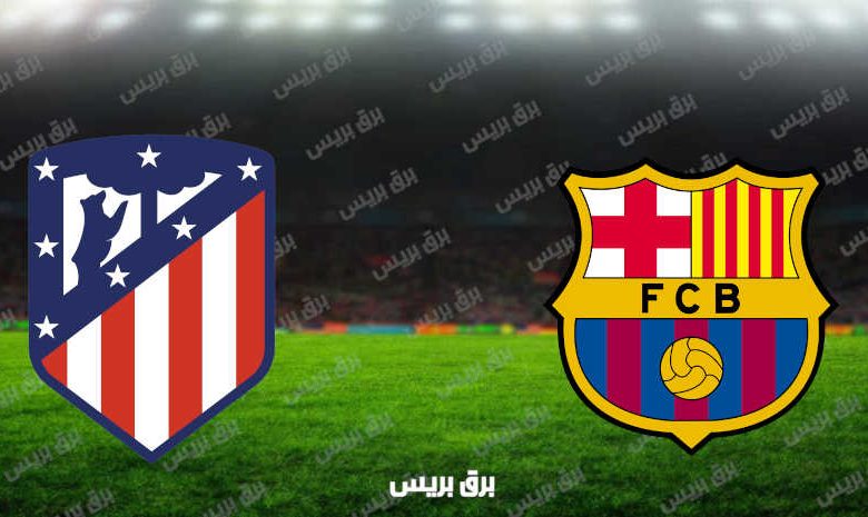 مشاهدة مباراة برشلونة وأتلتيكو مدريد اليوم بث مباشر فى الدوري الإسباني