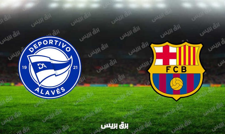 مشاهدة مباراة برشلونة وألافيس اليوم بث مباشر فى الدوري الإسباني