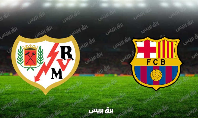 مشاهدة مباراة برشلونة ورايو فاليكانو اليوم بث مباشر فى الدوري الإسباني