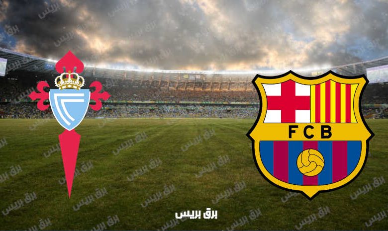 القنوات المفتوحة الناقلة لمباراة برشلونة وسيلتا فيجو فى الدوري الاسباني