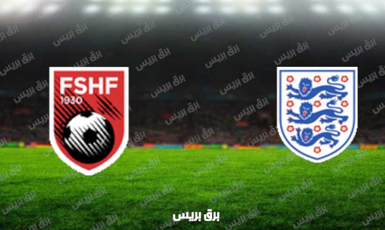 مشاهدة مباراة إنجلترا وألبانيا اليوم بث مباشر في تصفيات كأس العالم