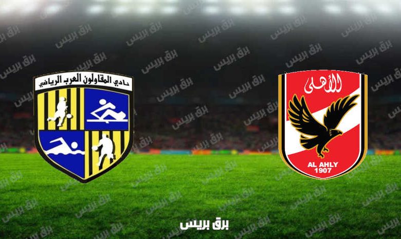 مشاهدة مباراة الأهلي والمقاولون العرب اليوم بث مباشر فى الدوري المصري