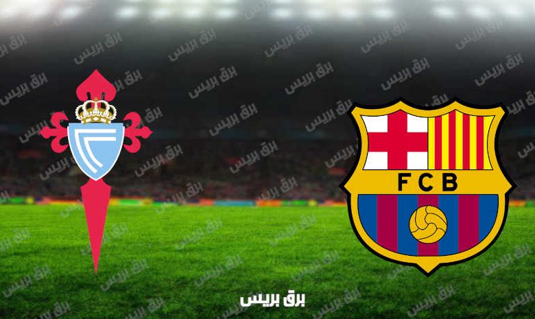 مشاهدة مباراة برشلونة وسيلتا فيجو اليوم بث مباشر فى الدوري الإسباني