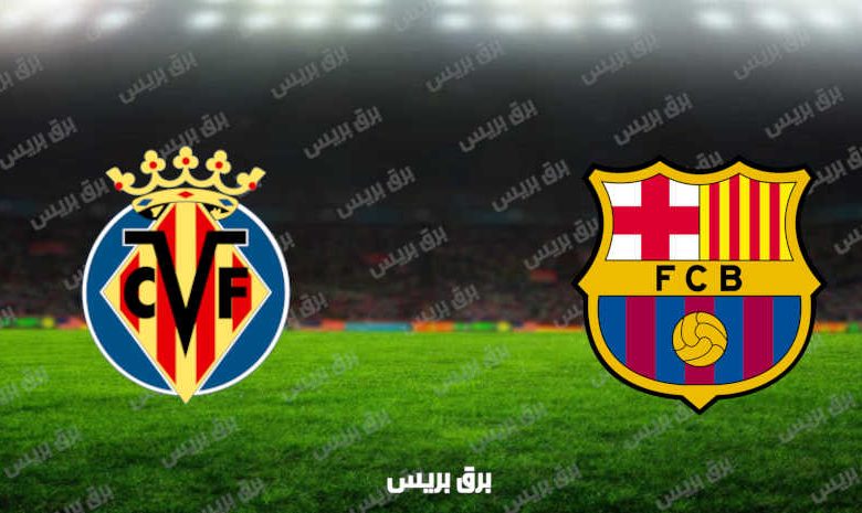 مشاهدة مباراة برشلونة وفياريال اليوم بث مباشر فى الدوري الإسباني