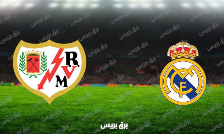 مشاهدة مباراة ريال مدريد ورايو فاليكانو اليوم بث مباشر فى الدوري الإسباني